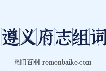 遵义府志组词是什么意思的图片